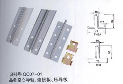 空心導(dǎo)軌、連接板、壓導(dǎo)板